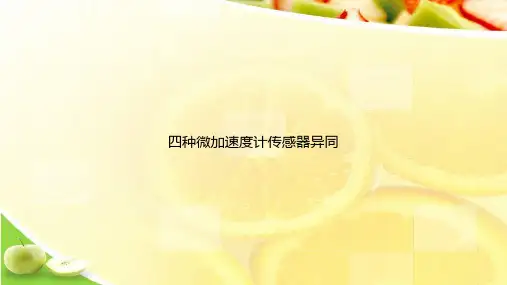 四种微加速度计传感器异同ppt文档