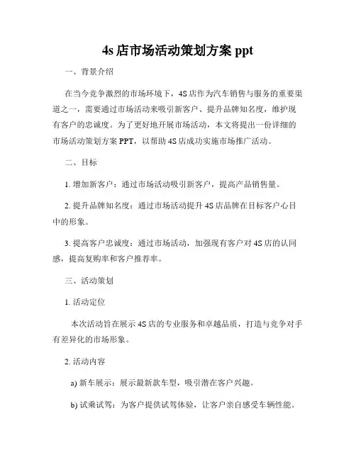 4s店市场活动策划方案ppt