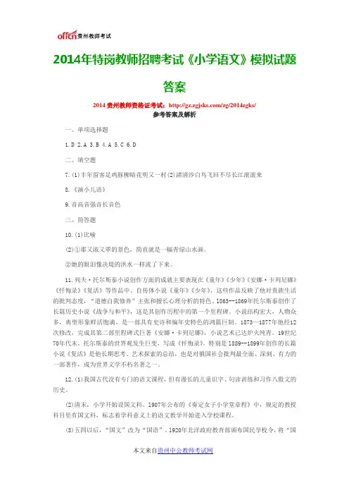 2014年特岗教师招聘考试《小学语文》模拟试题答案