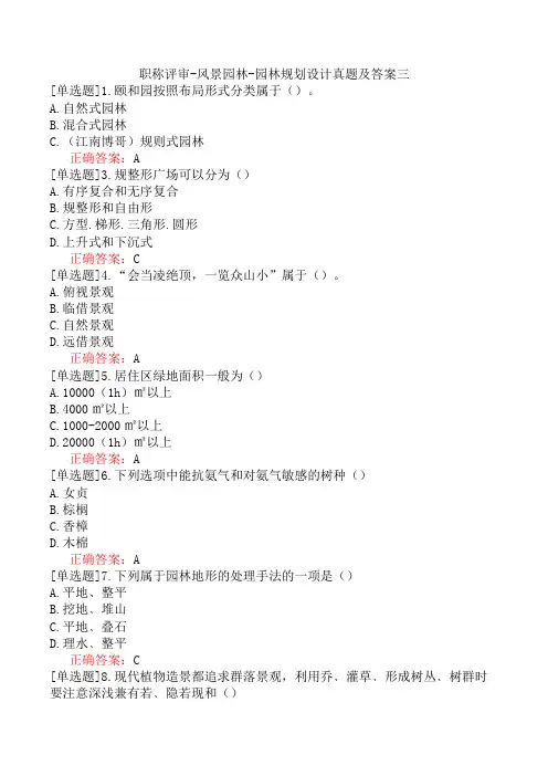 职称评审-风景园林-园林规划设计真题及答案三