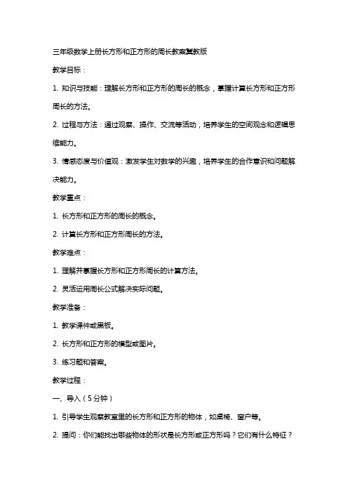 三年级数学上册长方形和正方形的周长教案冀教版