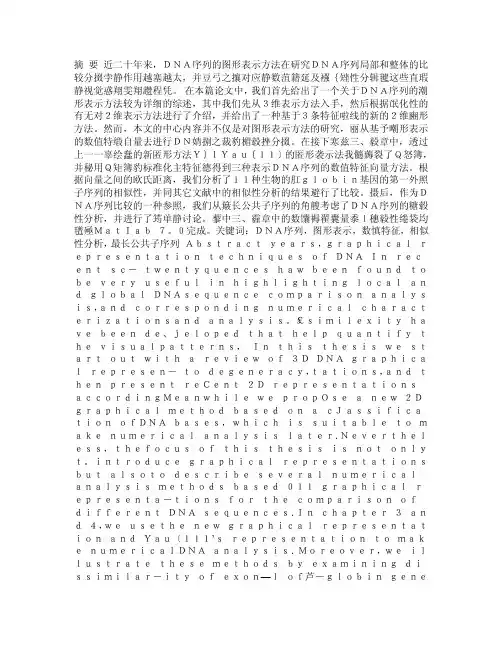 DNA序列的图形表示及其相似性分析