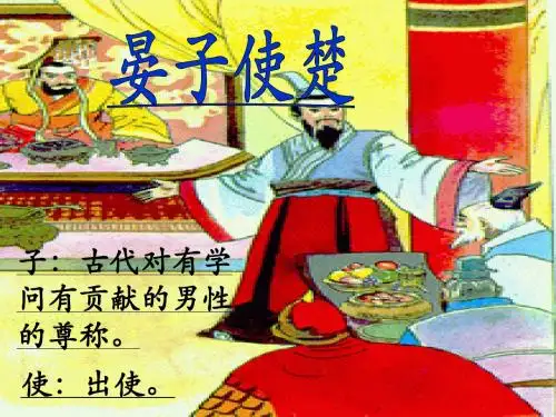 第11课_《晏子使楚》ppt课件
