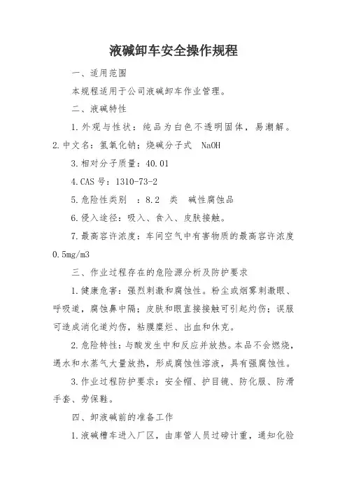 液碱卸车安全操作规程