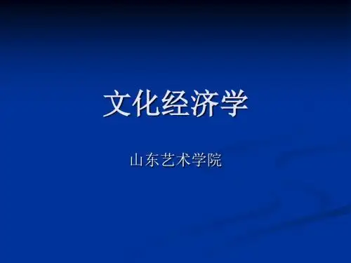 文化经济学