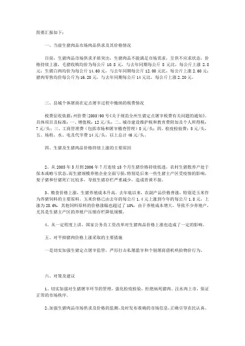 当前我县猪肉价格上涨的原因及对策建议