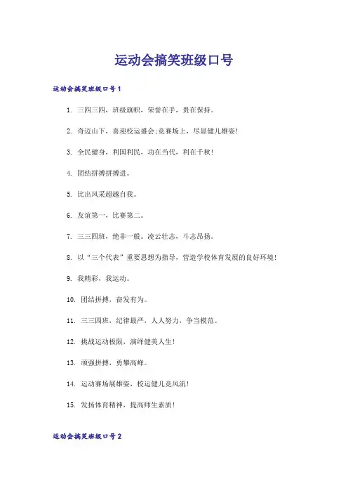 运动会搞笑班级口号