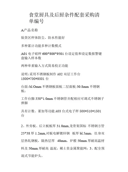 食堂厨具及后厨杂件配套采购清单