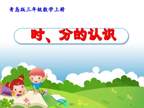 时分的认识PPT课件