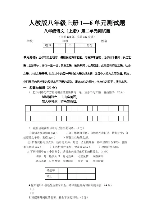 人教版八年级语文上册1-6单元测试题