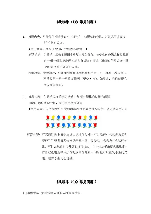 人教版一年级数学下册第七单元《找规律》常见问题及答案