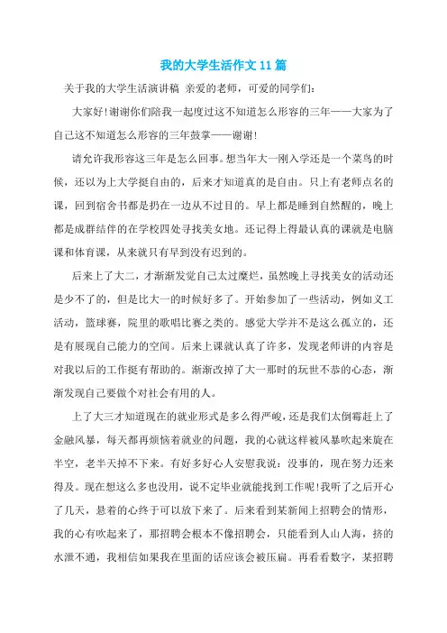 我的大学生活作文11篇