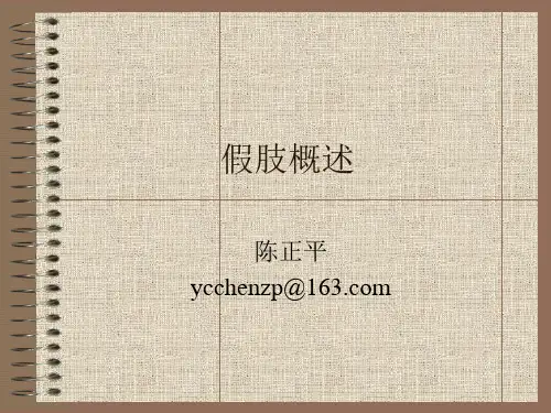 假肢概述