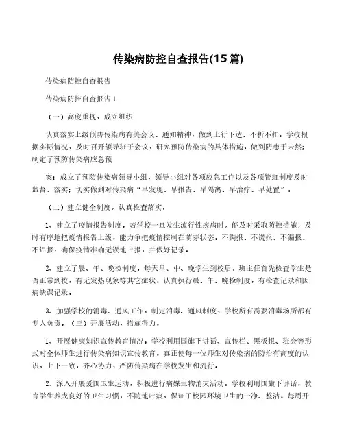 传染病防控自查报告(15篇)