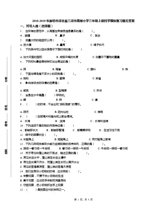 2018-2019年廊坊市河北省三河市高楼小学三年级上册科学模拟复习题无答案