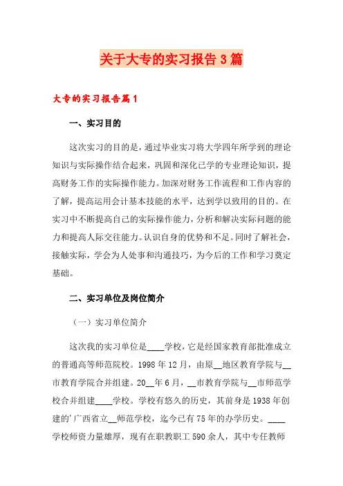 关于大专的实习报告3篇