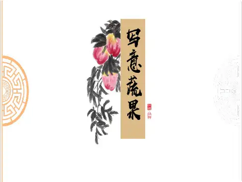 《写意蔬果》PPT课件下载