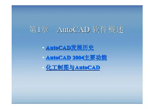 AutoCAD化工制图通用教程
