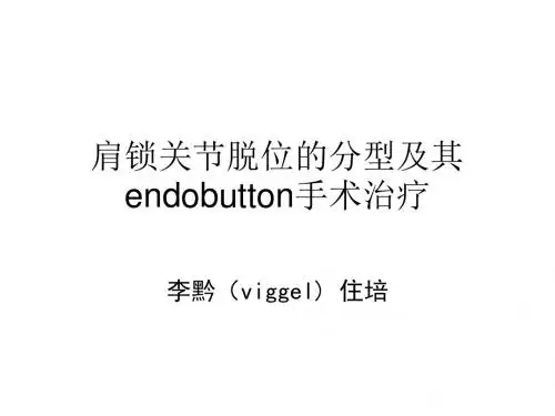 肩锁关节脱位的分型及其手术治疗PPT课件
