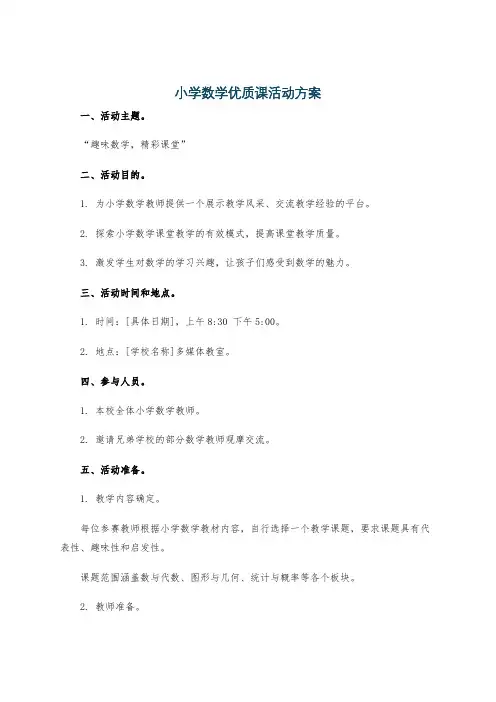 小学数学优质课活动方案