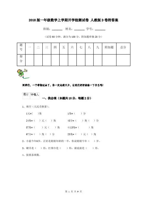 2018版一年级数学上学期开学检测试卷 人教版D卷附答案