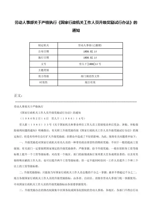 劳动人事部关于严格执行《国家行政机关工作人员升级奖励试行办法》的通知-劳人干[1986]14号