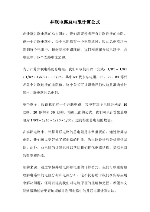 并联电路总电阻计算公式