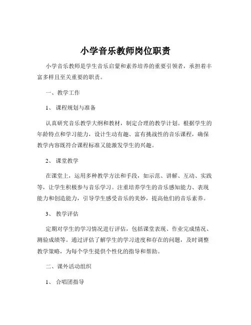 小学音乐教师岗位职责