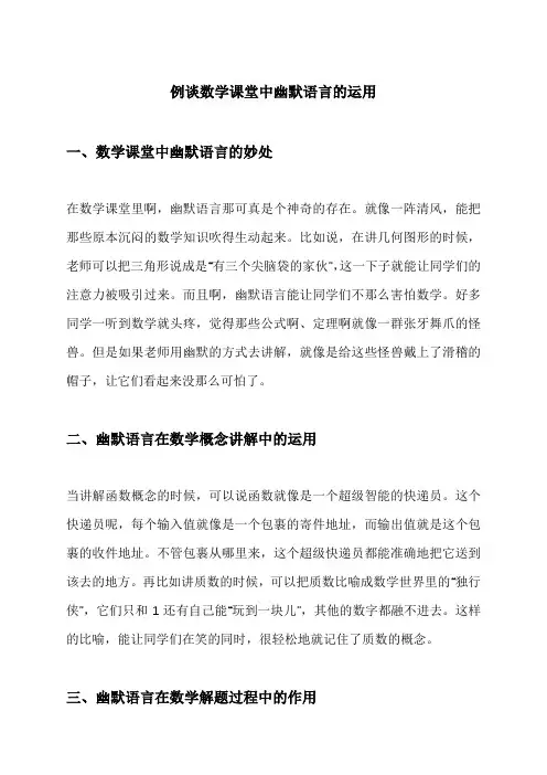例谈数学课堂中幽默语言的运用