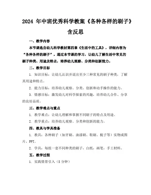2024年中班优秀科学教案《各种各样的刷子》含反思