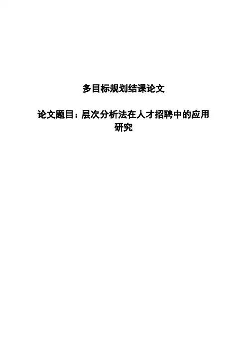 层次分析法论文