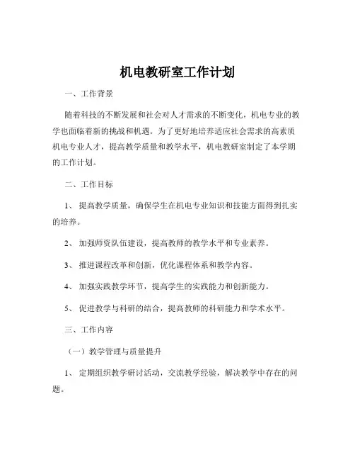 机电教研室工作计划