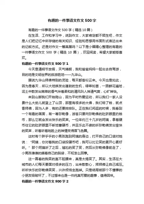 有趣的一件事语文作文500字（精选10篇）
