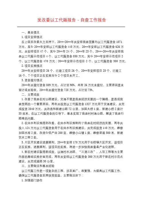 发改委以工代赈报告 - 自查工作报告