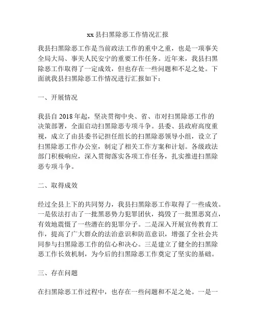 xx县扫黑除恶工作情况汇报