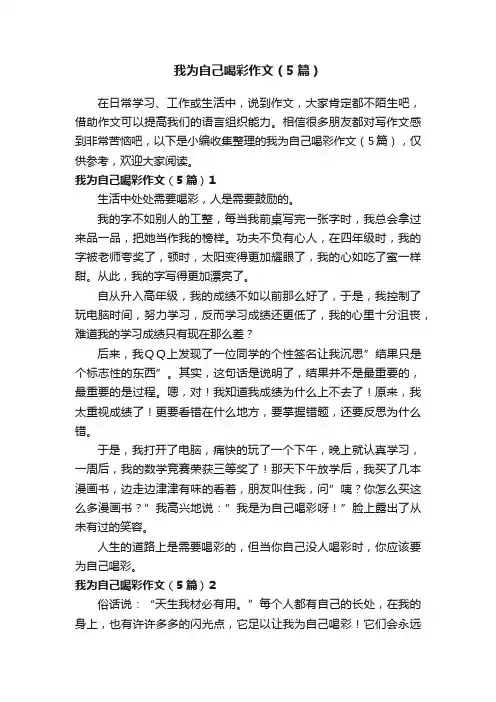 我为自己喝彩作文（5篇）