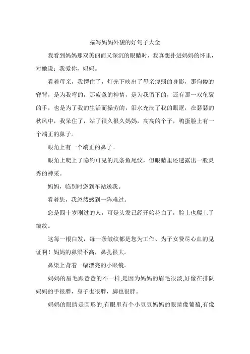描写妈妈外貌的好句子大全-作文
