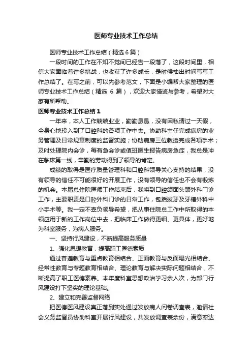 医师专业技术工作总结（精选6篇）