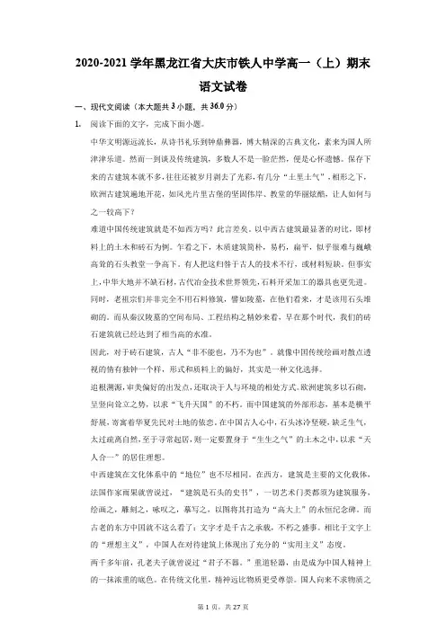2020-2021学年黑龙江省大庆市铁人中学高一(上)期末语文试卷(附答案详解)