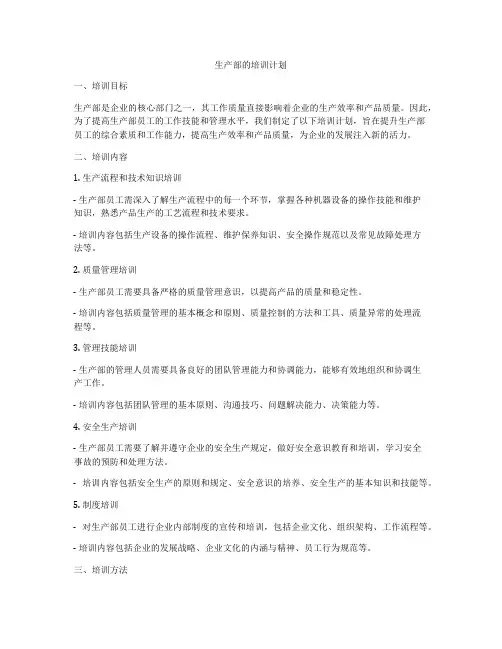 生产部的培训计划