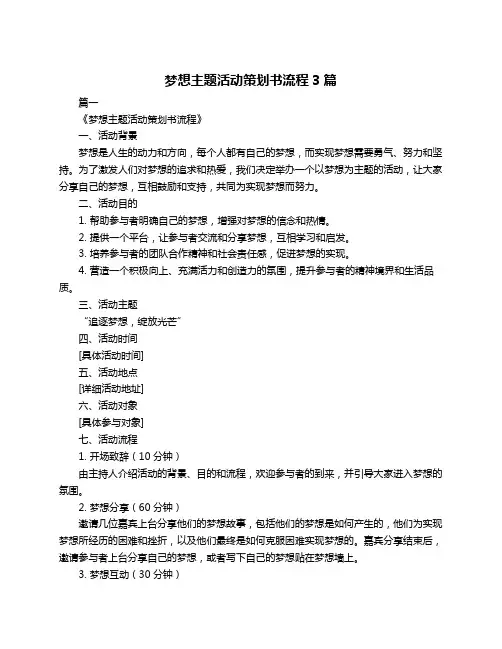梦想主题活动策划书流程3篇 2