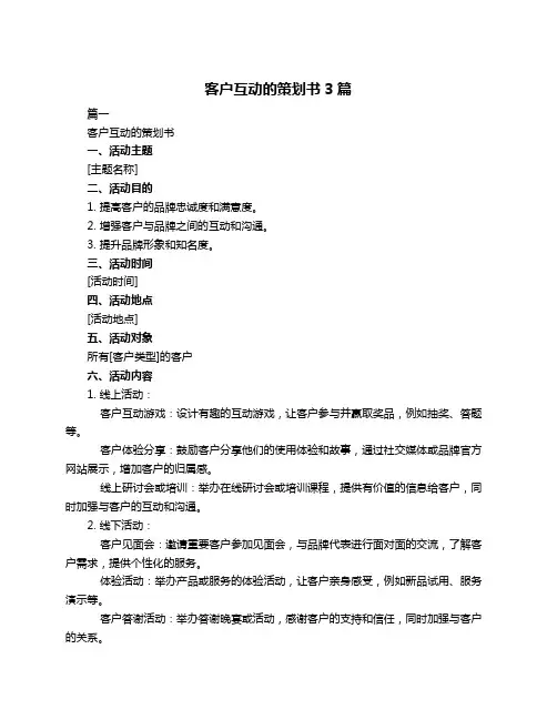 客户互动的策划书3篇