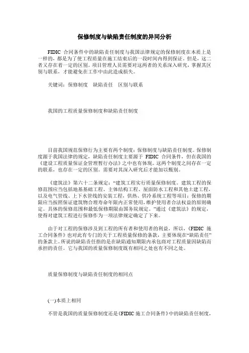保修制度与缺陷责任制度的异同分析