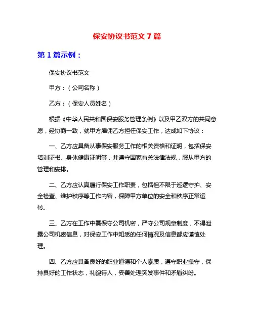 保安协议书范文7篇