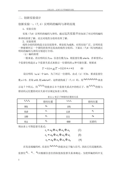 matlab(74)汉明码和(74)循环码的编程设计