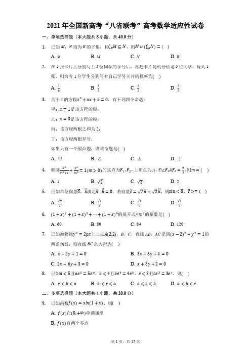 2021年全国新高考“八省联考”高考数学适应性试卷(附解析)