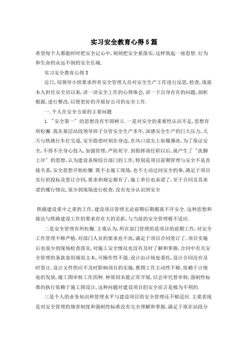 实习安全教育心得5篇