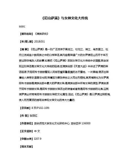 《尼山萨满》与女神文化大传统