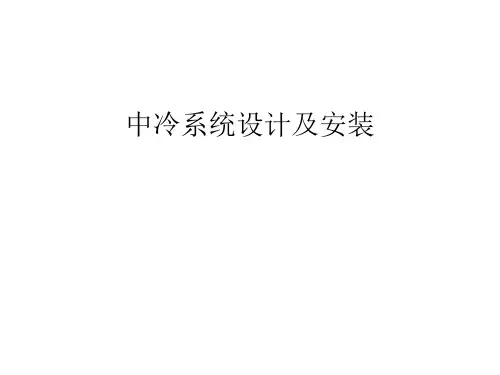 中冷系统设计