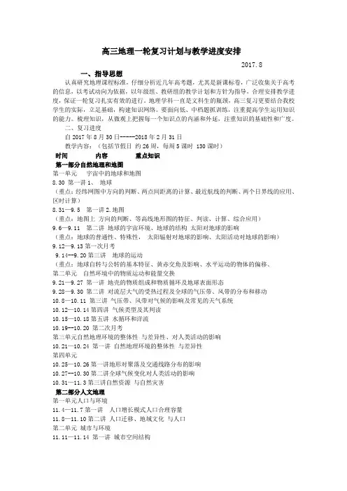 (完整版)高三地理一轮复习计划与教学进度安排